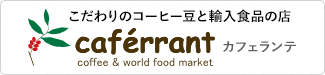 こだわりのコーヒ豆と輸入食品の店　caferrant